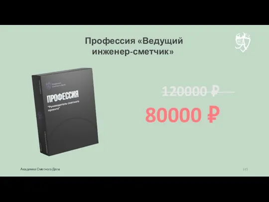 Профессия «Ведущий инженер-сметчик» 80000 ₽ 120000 ₽ Академия Сметного Дела