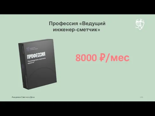 Профессия «Ведущий инженер-сметчик» 8000 ₽/мес Академия Сметного Дела