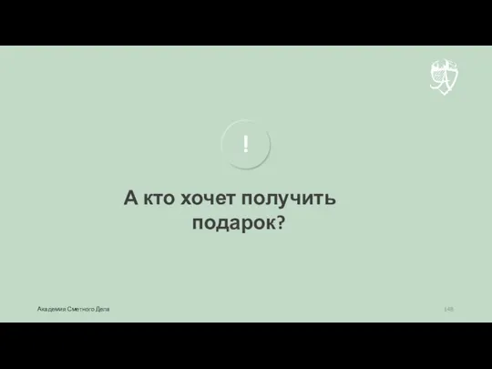 А кто хочет получить подарок? ! Академия Сметного Дела