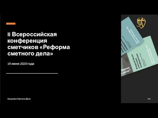 II Всероссийская конференция сметчиков «Реформа сметного дела» Академия Сметного Дела 154 19 июня 2020 года