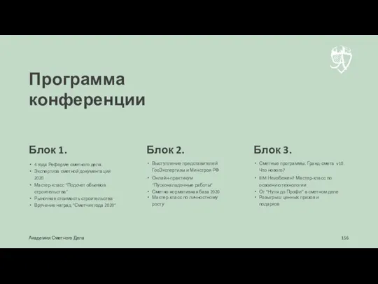 Блок 1. 4 года Реформе сметного дела. Экспертиза сметной документации 2020 Мастер-класс