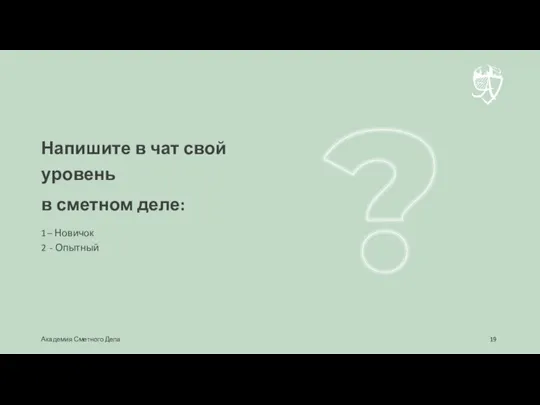 – Новичок - Опытный Напишите в чат свой уровень в сметном деле: Академия Сметного Дела