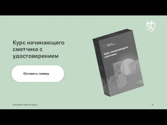 Оставить заявку Академия Сметного Дела Курс начинающего сметчика с удостоверением