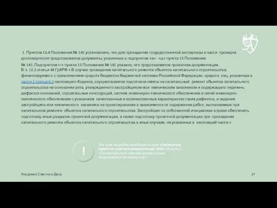 1. Пунктом 16.4 Положения № 145 установлено, что для проведения государственной экспертизы