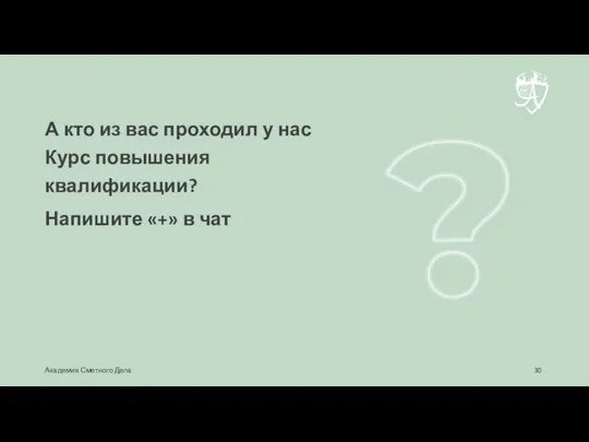 А кто из вас проходил у нас Курс повышения квалификации? Напишите «+»