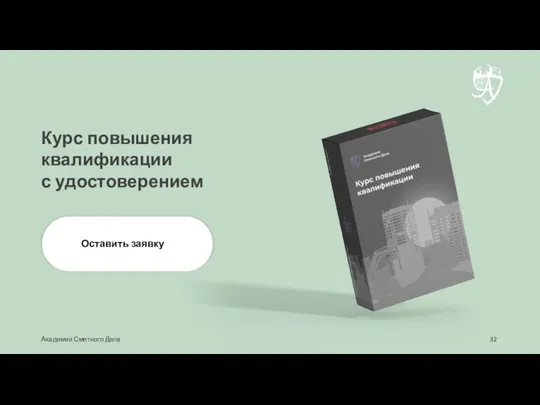 Оставить заявку Курс повышения квалификации с удостоверением Академия Сметного Дела