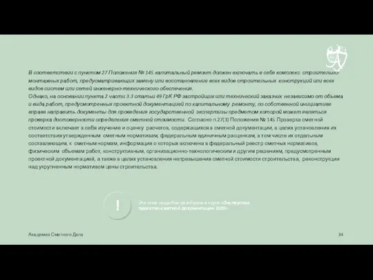 В соответствии с пунктом 27 Положения № 145 капитальный ремонт должен включать