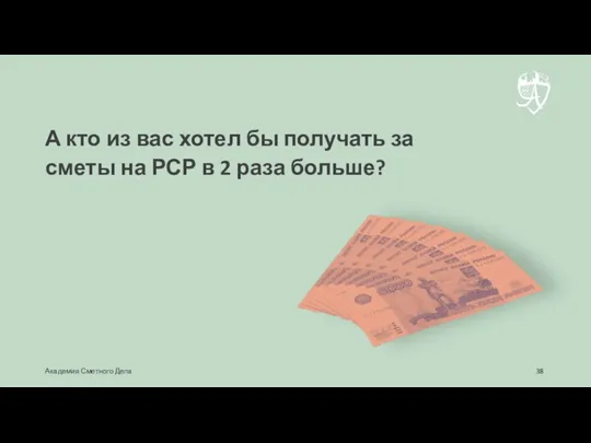 А кто из вас хотел бы получать за сметы на РСР в