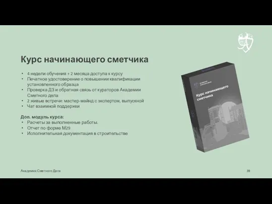 Курс начинающего сметчика 4 недели обучения + 2 месяца доступа к курсу