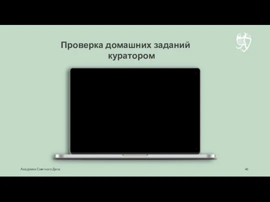 Проверка домашних заданий куратором Академия Сметного Дела