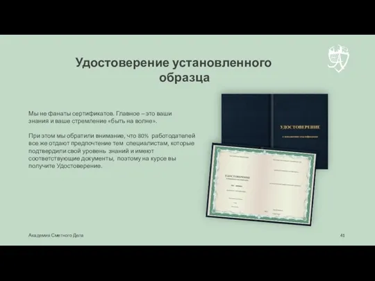 Удостоверение установленного образца Мы не фанаты сертификатов. Главное – это ваши знания