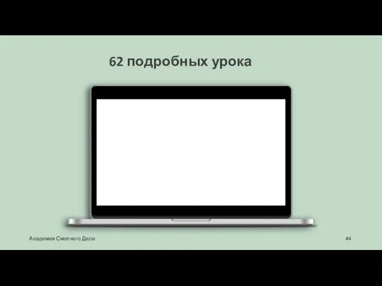 62 подробных урока Академия Сметного Дела