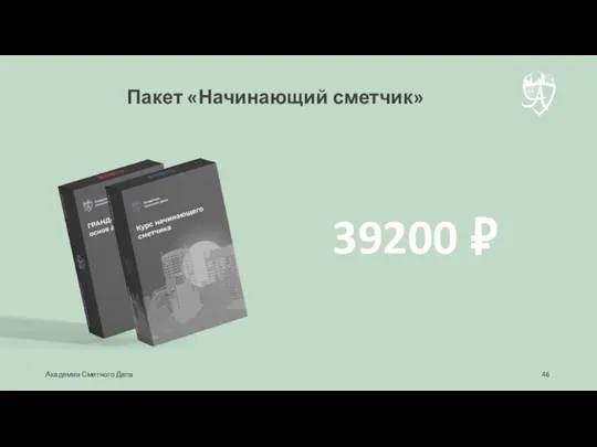 Пакет «Начинающий сметчик» 39200 ₽ Академия Сметного Дела