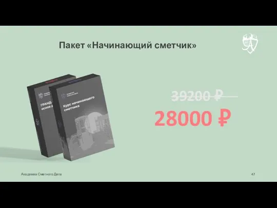 28000 ₽ 39200 ₽ Пакет «Начинающий сметчик» Академия Сметного Дела