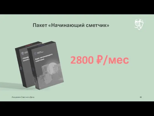 2800 ₽/мес Пакет «Начинающий сметчик» Академия Сметного Дела