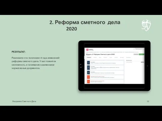 РЕЗУЛЬТАТ: Разложите «по полочкам» 4 года изменений реформы сметного дела. У вас