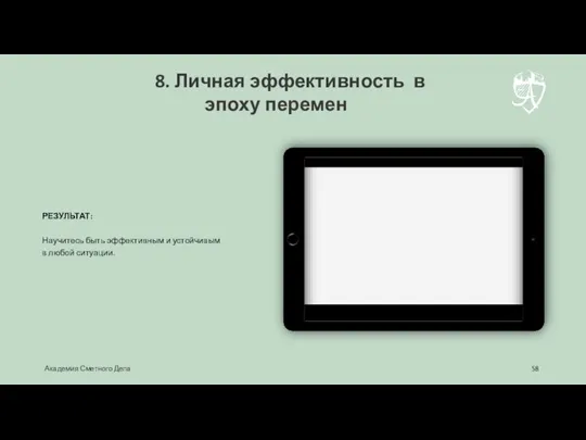 РЕЗУЛЬТАТ: Научитесь быть эффективным и устойчивым в любой ситуации. 8. Личная эффективность