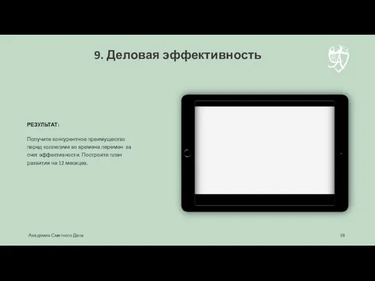 РЕЗУЛЬТАТ: Получите конкурентное преимущество перед коллегами во времена перемен за счет эффективности.