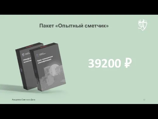 Пакет «Опытный сметчик» 39200 ₽ Академия Сметного Дела