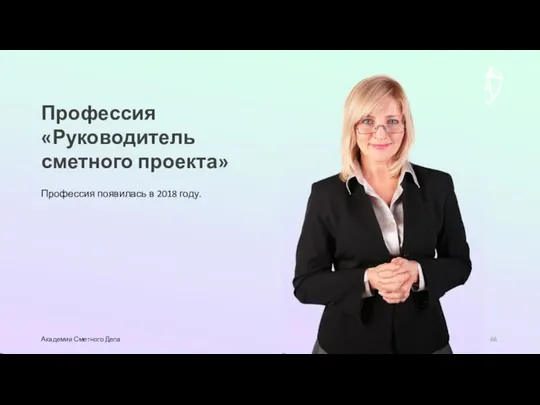 Профессия «Руководитель сметного проекта» Академия Сметного Дела Профессия появилась в 2018 году.