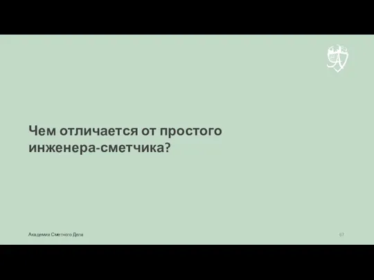 Чем отличается от простого инженера-сметчика? Академия Сметного Дела