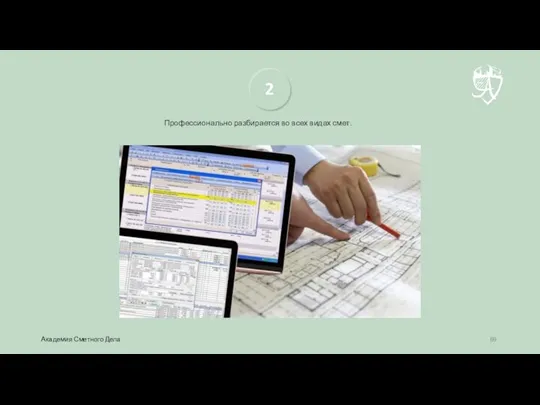 Профессионально разбирается во всех видах смет. 2 Академия Сметного Дела