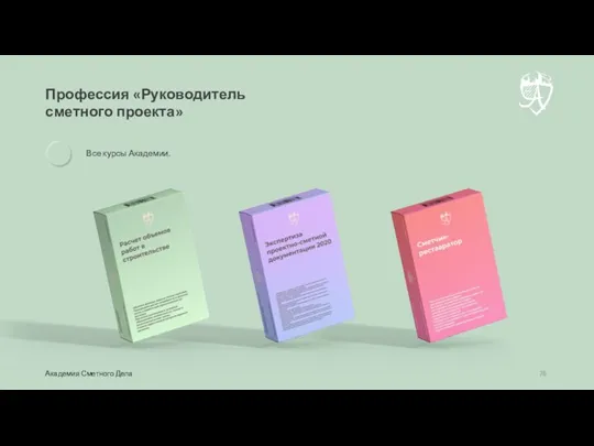 Профессия «Руководитель сметного проекта» Академия Сметного Дела Все курсы Академии.