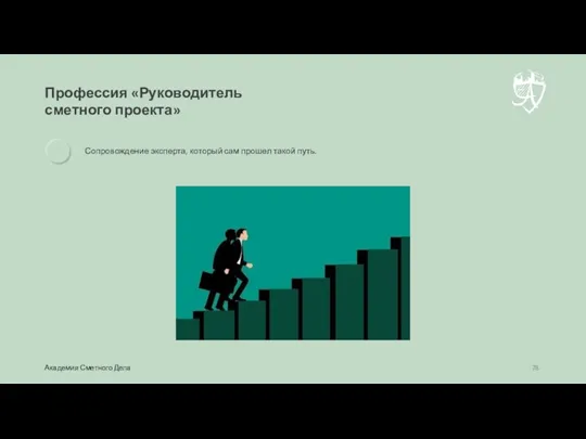 Профессия «Руководитель сметного проекта» Сопровождение эксперта, который сам прошел такой путь. Академия Сметного Дела