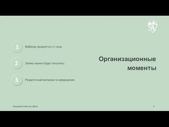 Организационные моменты Вебинар продлится 1,5 часа; 1 Запись можно будет получить; 2