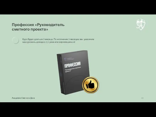 Профессия «Руководитель сметного проекта» Курс будет длиться 3 месяца. По истечении 3