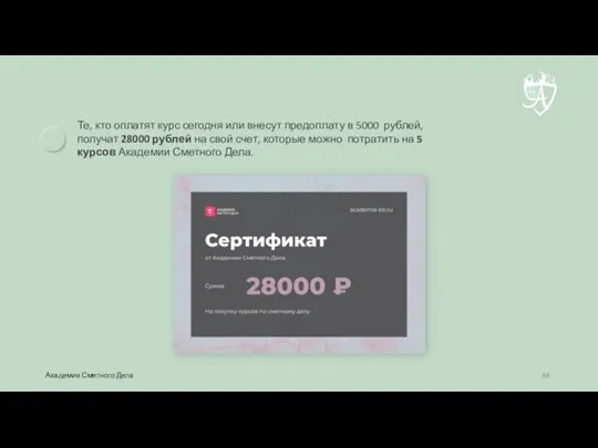 Те, кто оплатят курс сегодня или внесут предоплату в 5000 рублей, получат