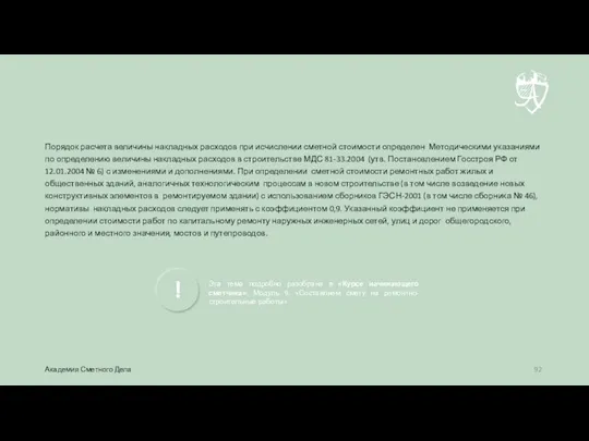 Порядок расчета величины накладных расходов при исчислении сметной стоимости определен Методическими указаниями