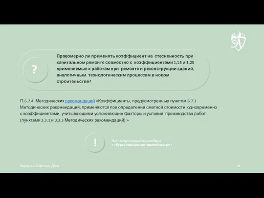 П.6.7.4. Методических рекомендаций «Коэффициенты, предусмотренные пунктом 6.7.1 Методических рекомендаций, применяются при определении