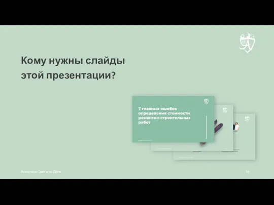 Кому нужны слайды этой презентации? Академия Сметного Дела