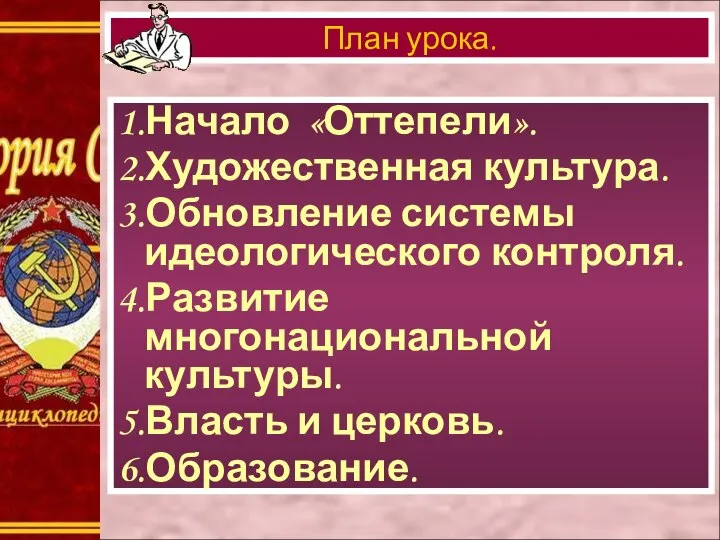 1.Начало «Оттепели». 2.Художественная культура. 3.Обновление системы идеологического контроля. 4.Развитие многонациональной культуры. 5.Власть