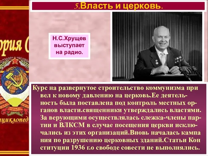 Курс на развернутое строительство коммунизма при вел к новому давлению на церковь.Ее