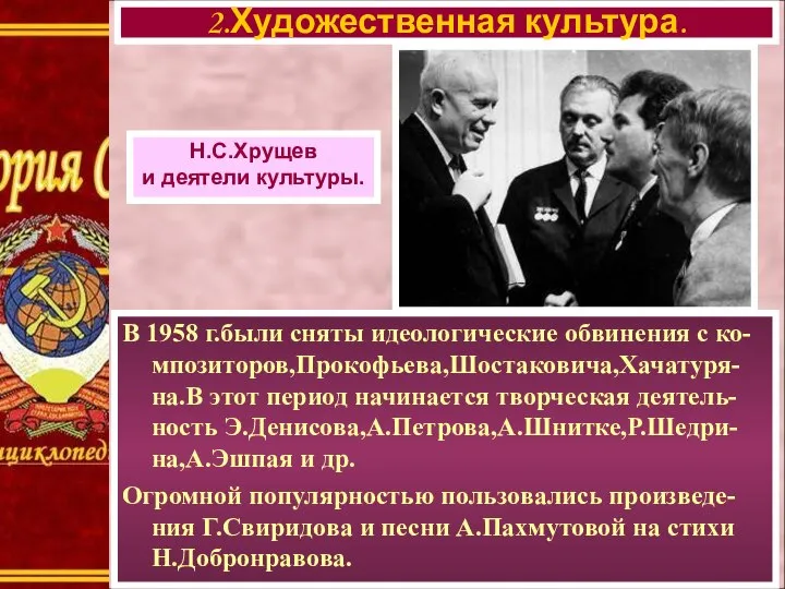 В 1958 г.были сняты идеологические обвинения с ко-мпозиторов,Прокофьева,Шостаковича,Хачатуря-на.В этот период начинается творческая