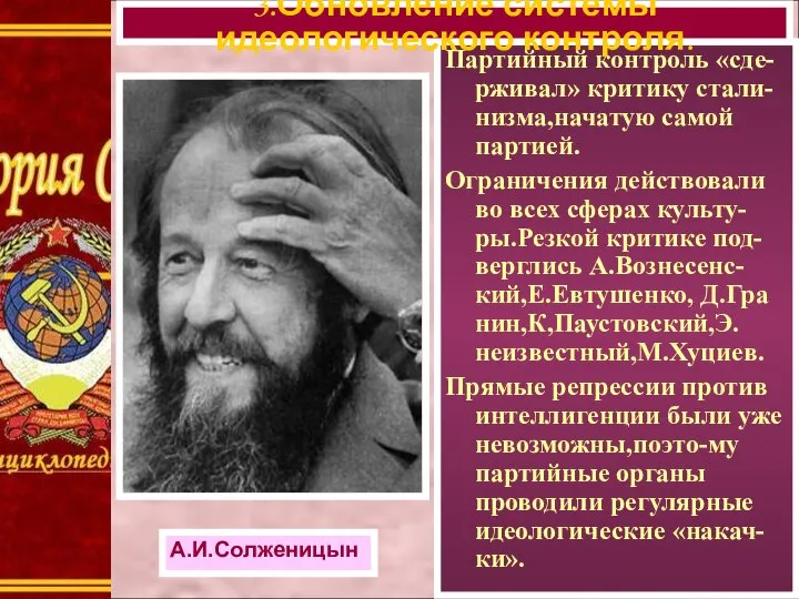 Партийный контроль «сде-рживал» критику стали-низма,начатую самой партией. Ограничения действовали во всех сферах