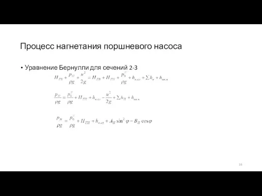 Процесс нагнетания поршневого насоса Уравнение Бернулли для сечений 2-3