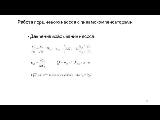 Работа поршневого насоса с пневмокомпенсаторами Давление всасывания насоса