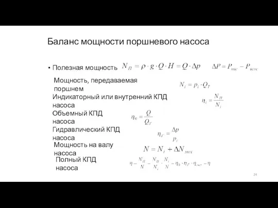 Баланс мощности поршневого насоса Полезная мощность Мощность, передаваемая поршнем Индикаторный или внутренний