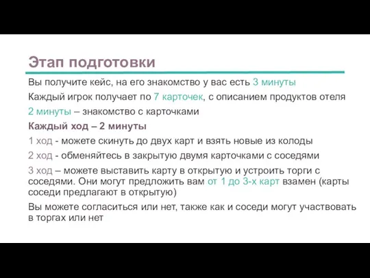 Этап подготовки Вы получите кейс, на его знакомство у вас есть 3