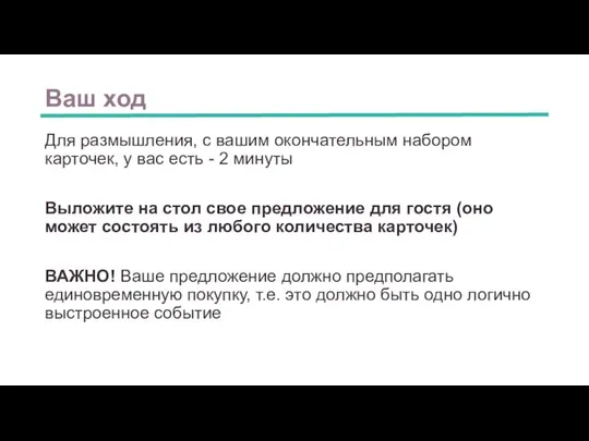 Ваш ход Для размышления, с вашим окончательным набором карточек, у вас есть