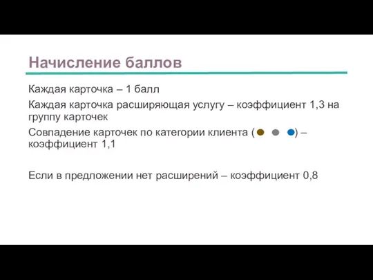 Начисление баллов Каждая карточка – 1 балл Каждая карточка расширяющая услугу –