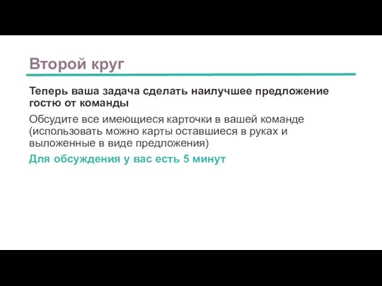 Второй круг Теперь ваша задача сделать наилучшее предложение гостю от команды Обсудите