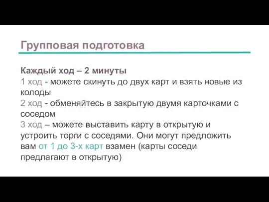 Групповая подготовка Каждый ход – 2 минуты 1 ход - можете скинуть