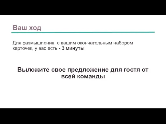 Ваш ход Для размышления, с вашим окончательным набором карточек, у вас есть