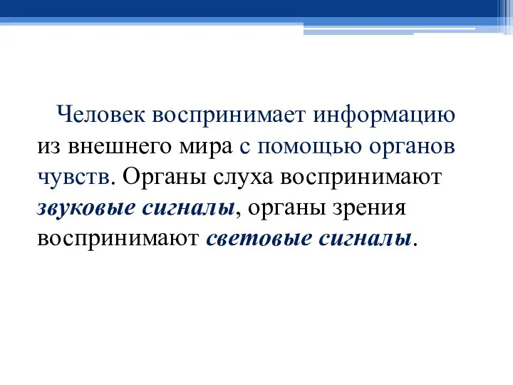 Человек воспринимает информацию из внешнего мира с помощью органов чувств. Органы слуха