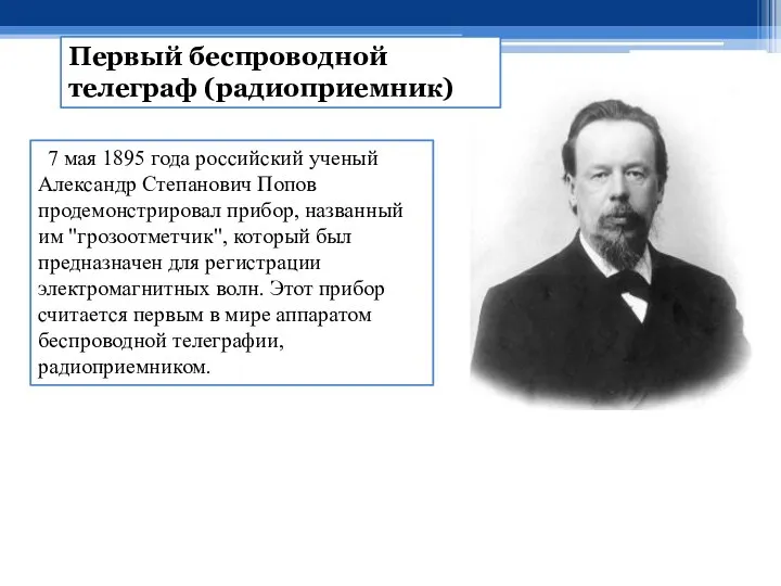 7 мая 1895 года российский ученый Александр Степанович Попов продемонстрировал прибор, названный