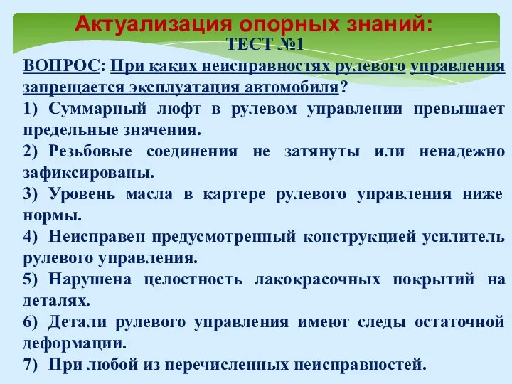 Актуализация опорных знаний: ТЕСТ №1 ВОПРОС: При каких неисправностях рулевого управления запрещается